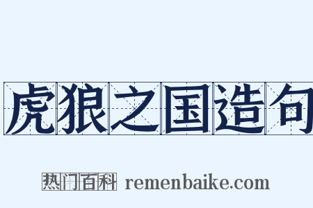 虎狼之国造句是什么意思的图片